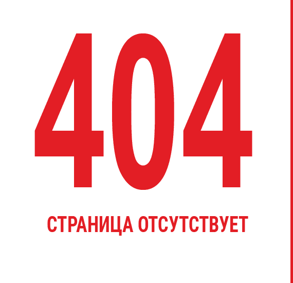 Ошибка 404. Страница отсутствует